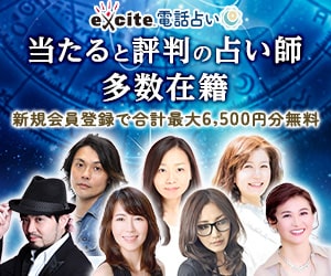 エキサイト電話占い