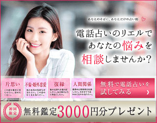 電話占いリエル