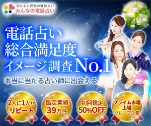 みんなの電話占い