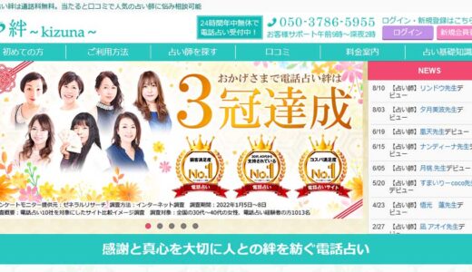 電話占い絆は当たる？悪い口コミから良い評判までのまとめ