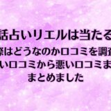 電話占いリエル