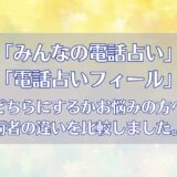 みんなの電話占い(みん電占い)とフィールを比較