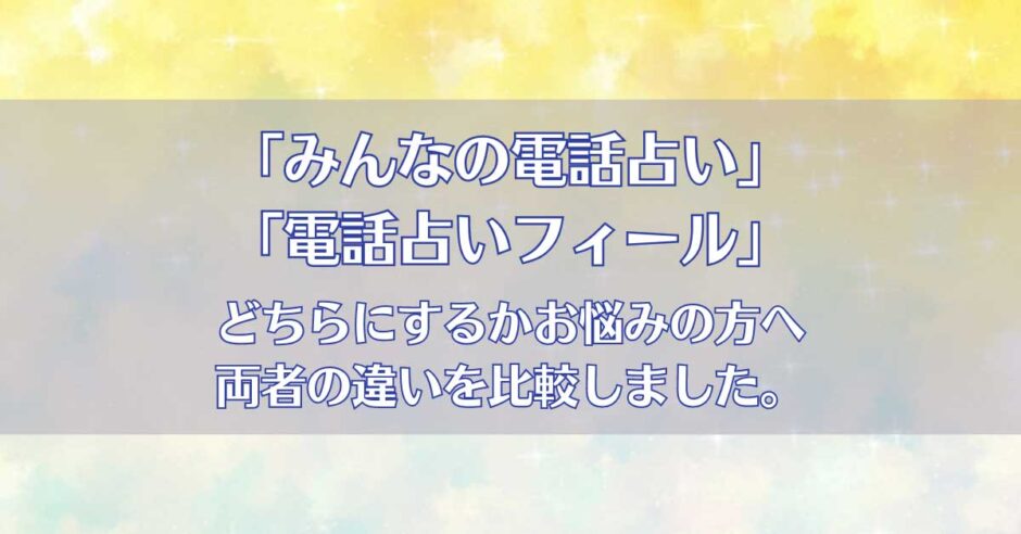 みんなの電話占い(みん電占い)とフィールを比較