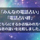 みんなの電話占い(みん電占い)と絆(kizuna)を比較