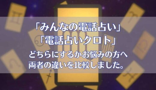 みんなの電話占い(みん電占い)とクロトを5つのポイントで比較【どちらがおすすめ？】