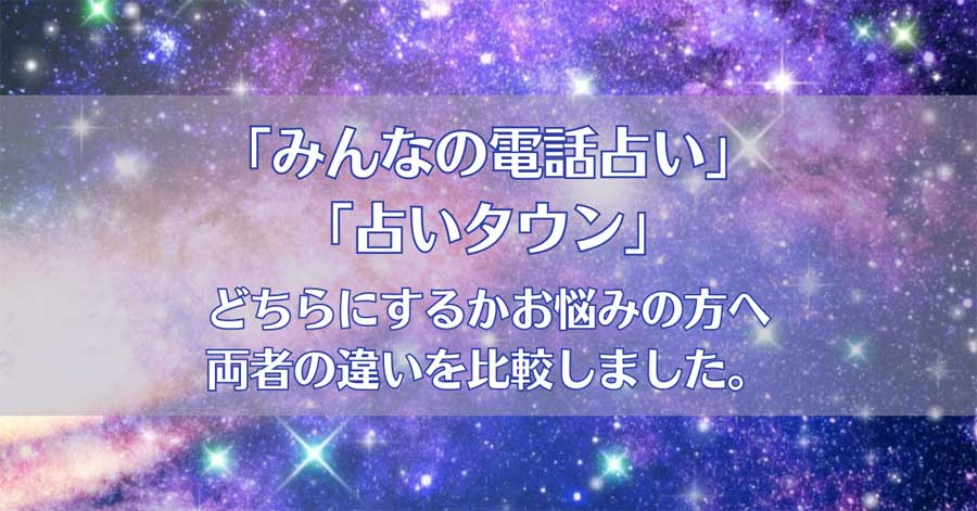 みんなの電話占い(みん電占い)と占いタウンを比較