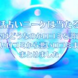 電話占いニーケ